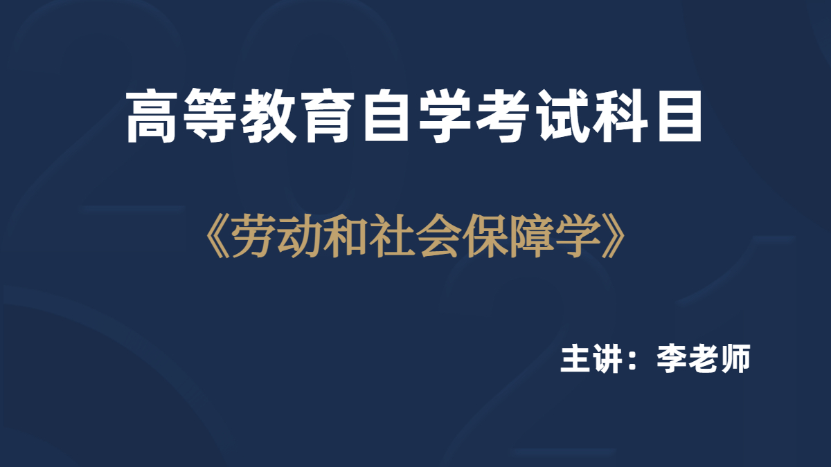 陜西自考05151勞動與社會保障
