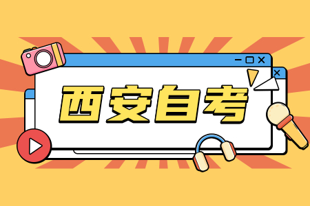 2022年4月西安自學考試時間