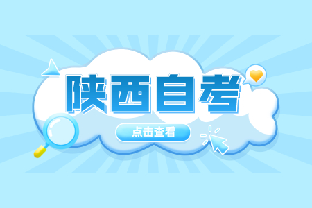 陜西成人自考報(bào)名入口已開通