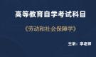 陜西自考05151勞動與社會保障