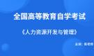 陜西自考06093人力資源開發與管理
