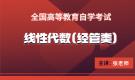陜西自考04184線性代數（經管類）