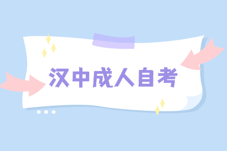 2022年4月漢中成人自考準(zhǔn)考證打印時(shí)間已公布