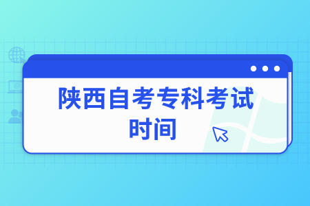 2022年陜西自考專科考試時間