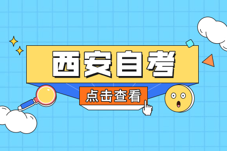 西安自考本科考試科目有哪些?