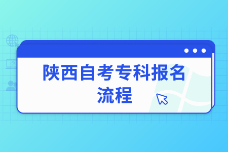 2022年陜西自考專科報名流程