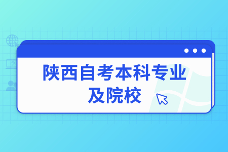 陜西自考本科專業及院校有哪些?