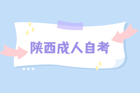 2022年陜西成人自考報名入口