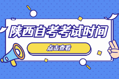 2022年4月陜西自學(xué)考試時間
