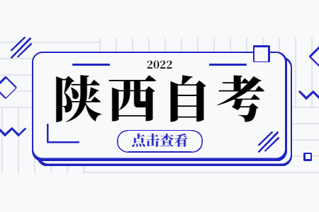 2022年能報考哪些陜西自考本科專業及院校?