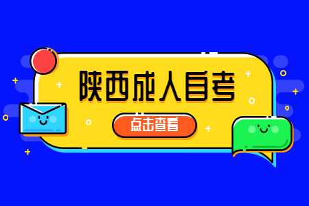 陜西成人自考本科選什么專業好?