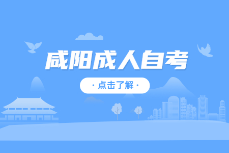 咸陽(yáng)成人自考準(zhǔn)考證打印入口