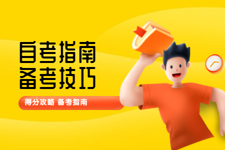 陜西自考要怎么利用教材進行復(fù)習(xí)?