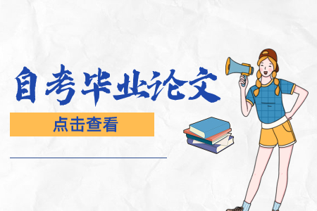 陜西自考畢業(yè)論文申請(qǐng)條件和規(guī)定