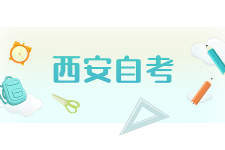 2022年西安自考有哪些課程?