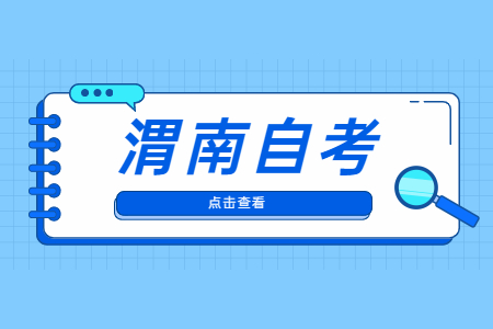 2022年4月渭南自考準(zhǔn)考證打印與防疫須知