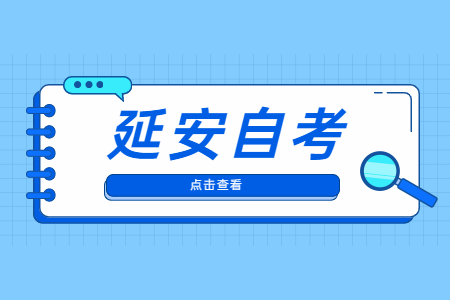 延安自考準考證打印與防疫須知