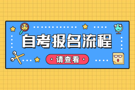 2022年陜西省自考專升本報考流程