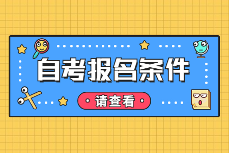 ?2022年下半年陜西自考報名條件