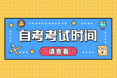?2022年10月陜西省自考考試時間