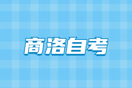 2022年4月商洛自考準考證打印與防疫須知