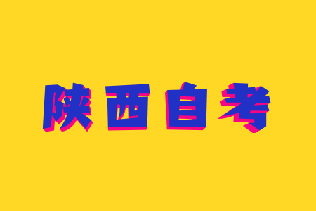 陜西成人自考專業(yè)都有哪些?