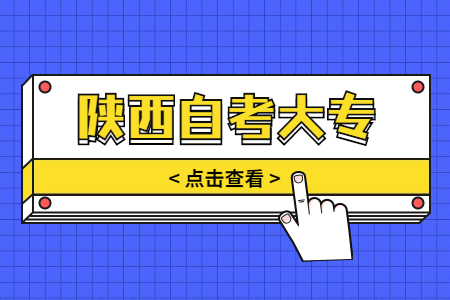 陜西省自考專科以往成績能查詢嗎?