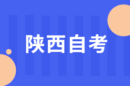 2022年10月陜西省自考考試時間
