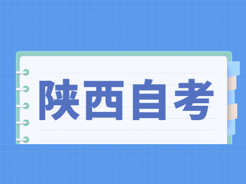 2022年10月陜西自考報(bào)名條件