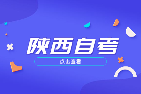 延安自考報名時間