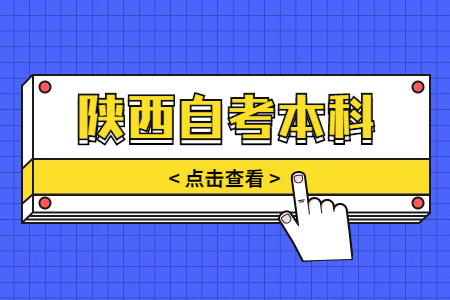 陜西自考專升本容易的專業(yè)有哪些?