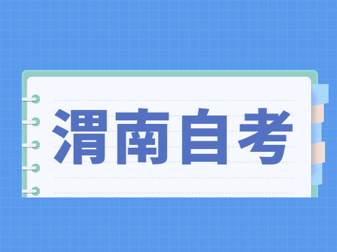 2022年4月渭南自考成績查詢入口