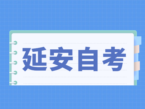 2022年4月延安自考成績查詢入口