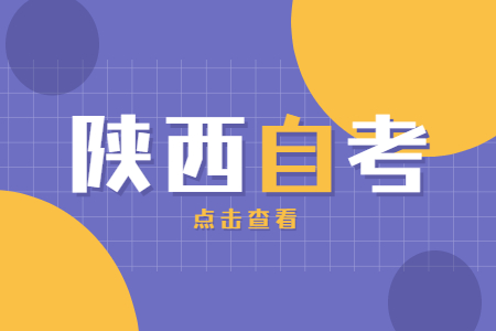 陜西自考專升本棄考有什么后果?