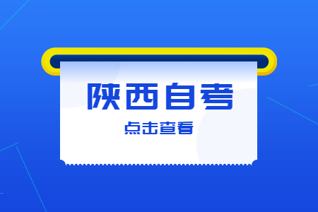 陜西師范大學自考專業有哪些?