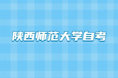 2022年4月陜西師范大學自考成績查詢入口