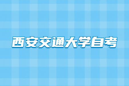 2022年4月西安交通大學自考成績查詢入口