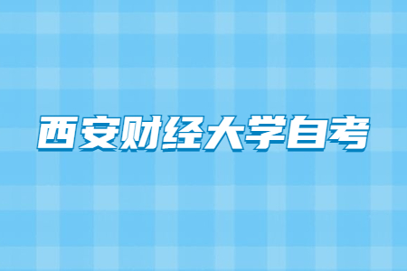 2022年4月西安財經大學自考成績查詢入口