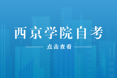 2022年4月西京學院自考成績查詢入口
