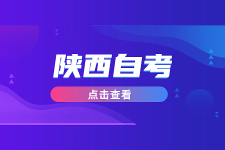 陜西自考本科學位證好拿嗎?
