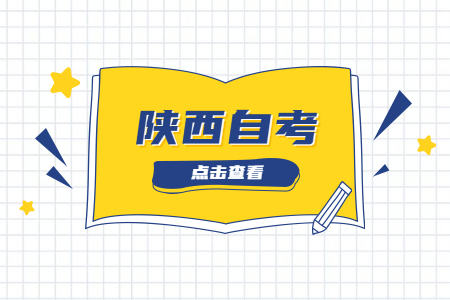 陜西自考行政管理專業畢業后可以做什么?