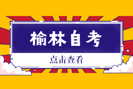 榆林自考畢業證