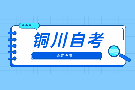 銅川自考本科是最高學歷嗎?
