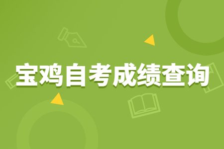 2022年4月寶雞自考成績查詢時間
