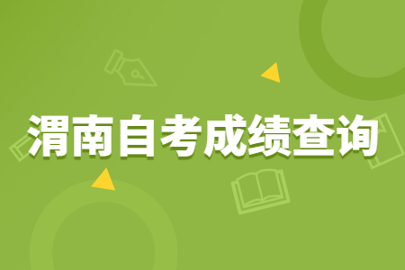 2022年4月渭南自考成績(jī)查詢時(shí)間