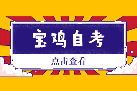 2022年10月寶雞自考報(bào)名時(shí)間
