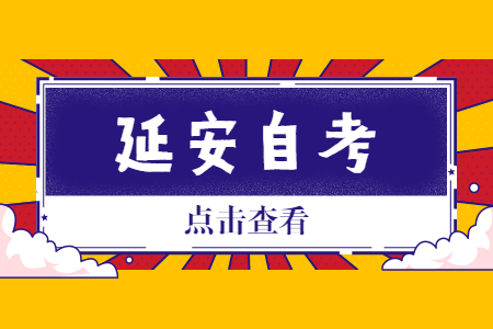 2022年10月延安自考報名時間