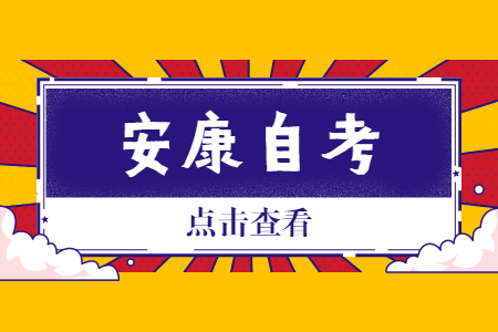 2022年10月安康自考報名時間