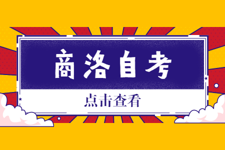 2022年10月商洛自考報名時間