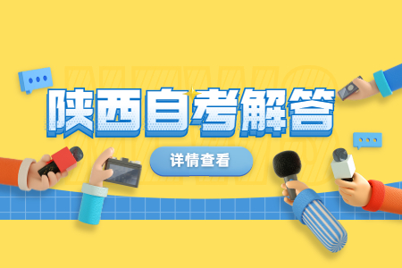 陜西成人自考專業(yè)都有哪些?